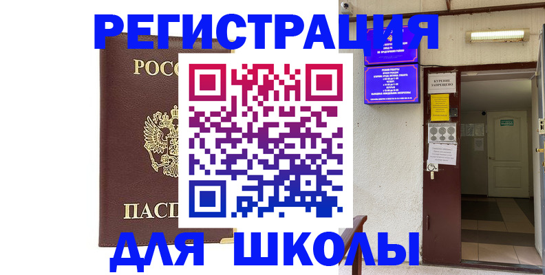 временная регистрация для школы в Йошкар-Оле